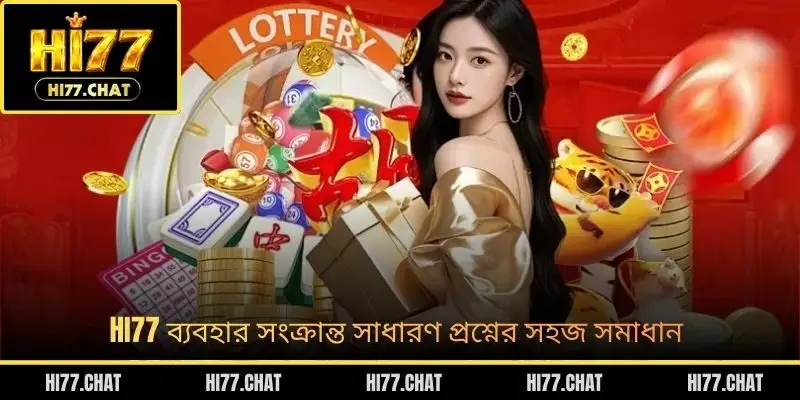 HI77 ব্যবহার সংক্রান্ত সাধারণ প্রশ্নের সহজ সমাধান