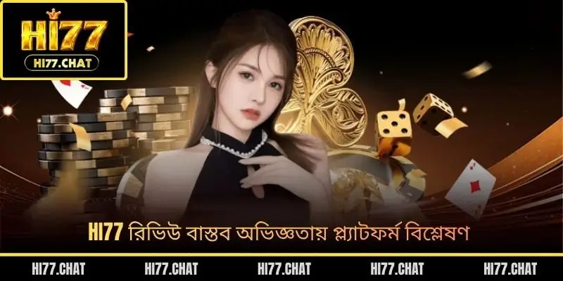 HI77 রিভিউ বাস্তব অভিজ্ঞতায় প্ল্যাটফর্ম বিশ্লেষণ