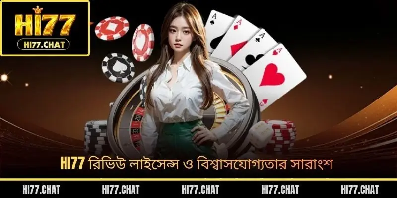 HI77 রিভিউ লাইসেন্স ও বিশ্বাসযোগ্যতার সারাংশ