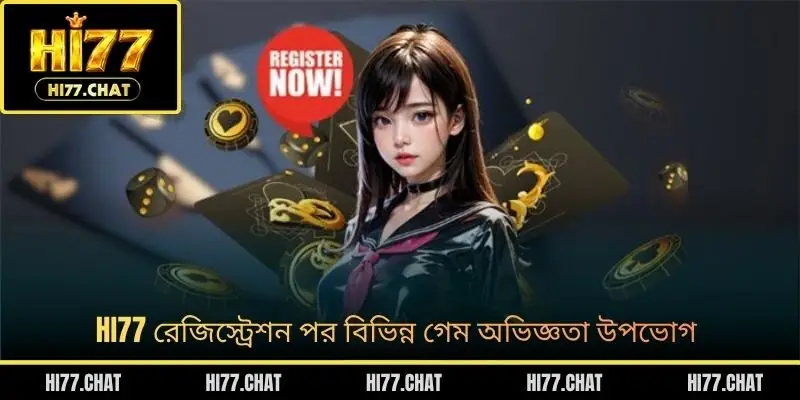 HI77 রেজিস্ট্রেশন পর বিভিন্ন গেম অভিজ্ঞতা উপভোগ