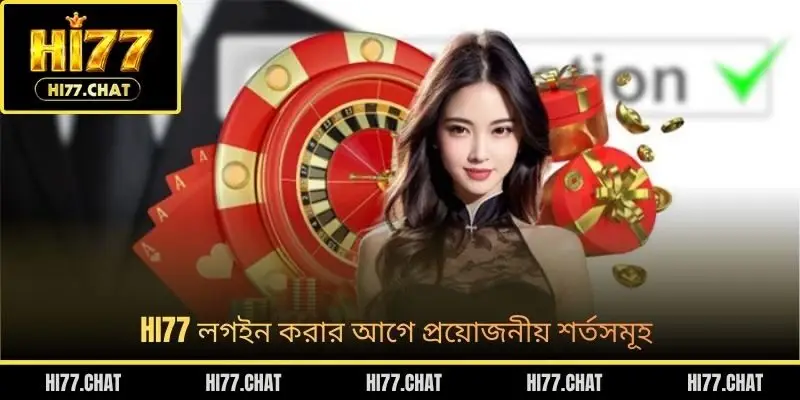 HI77 লগইন করার আগে প্রয়োজনীয় শর্তসমূহ