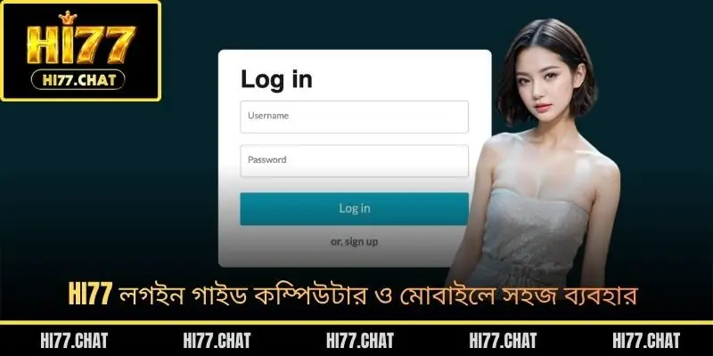 HI77 লগইন গাইড কম্পিউটার ও মোবাইলে সহজ ব্যবহার
