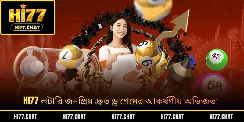HI77 লটারি জনপ্রিয় দ্রুত ড্র গেমের আকর্ষণীয় অভিজ্ঞতা