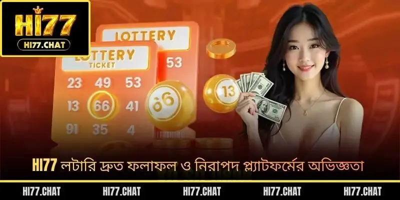 HI77 লটারি দ্রুত ফলাফল ও নিরাপদ প্ল্যাটফর্মের অভিজ্ঞতা