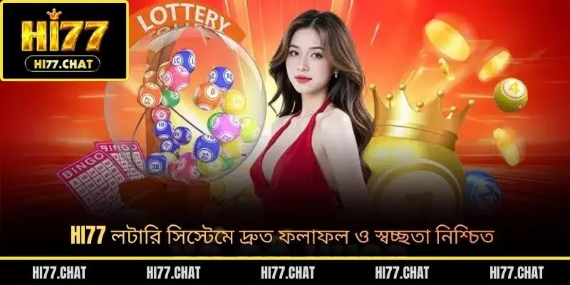 HI77 লটারি সিস্টেমে দ্রুত ফলাফল ও স্বচ্ছতা নিশ্চিত