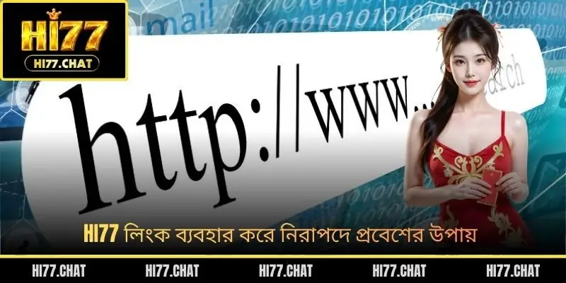 HI77 লিংক ব্যবহার করে নিরাপদে প্রবেশের উপায়