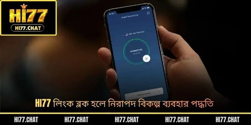 HI77 লিংক ব্লক হলে নিরাপদ বিকল্প ব্যবহার পদ্ধতি