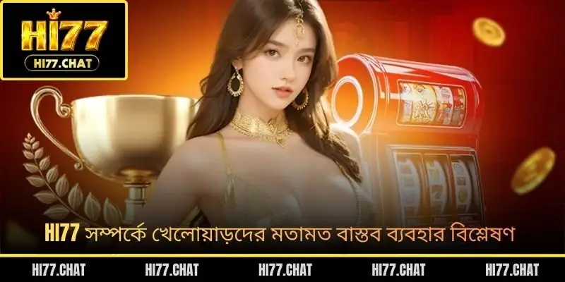 HI77 সম্পর্কে খেলোয়াড়দের মতামত বাস্তব ব্যবহার বিশ্লেষণ