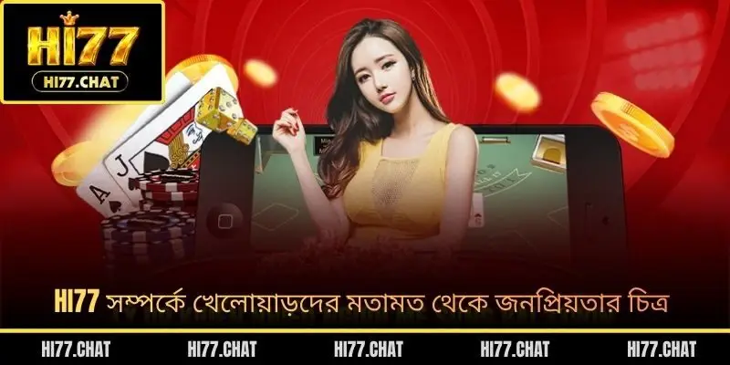 HI77 সম্পর্কে খেলোয়াড়দের মতামত থেকে জনপ্রিয়তার চিত্র