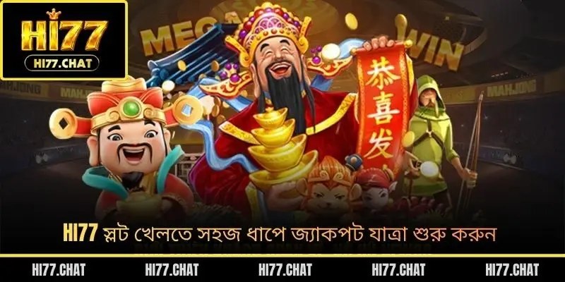 HI77 স্লট খেলতে সহজ ধাপে জ্যাকপট যাত্রা শুরু করুন