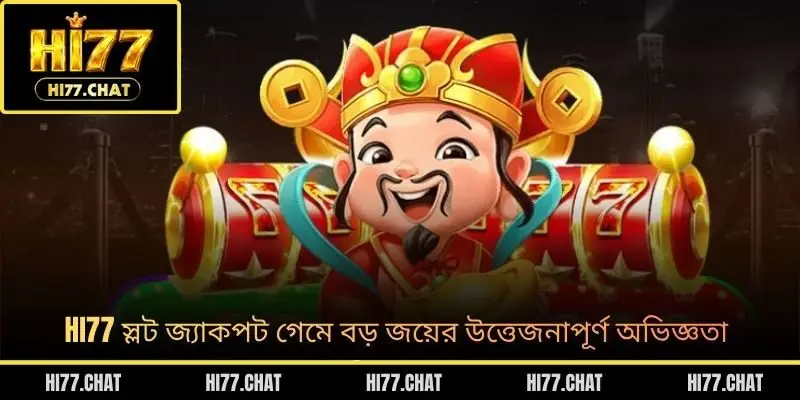 HI77 স্লট জ্যাকপট গেমে বড় জয়ের উত্তেজনাপূর্ণ অভিজ্ঞতা