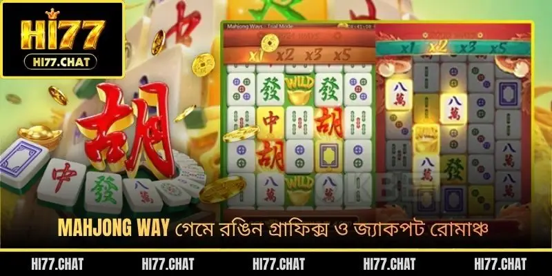 Mahjong Way গেমে রঙিন গ্রাফিক্স ও জ্যাকপট রোমাঞ্চ